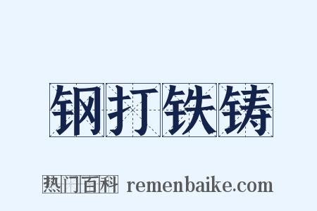 钢打铁铸是什么意思的图片